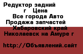 Редуктор задний Nisan Patrol 2012г › Цена ­ 30 000 - Все города Авто » Продажа запчастей   . Хабаровский край,Николаевск-на-Амуре г.